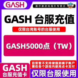 【现货秒发】GASH点卡 台服 gash充值卡新枫之谷 Gash5000点