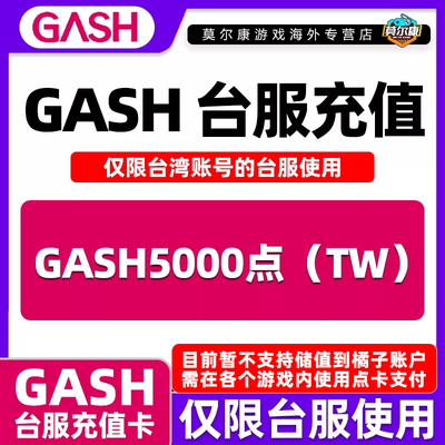 【现货秒发】GASH点卡 台服 gash充值卡新枫之谷 Gash5000点