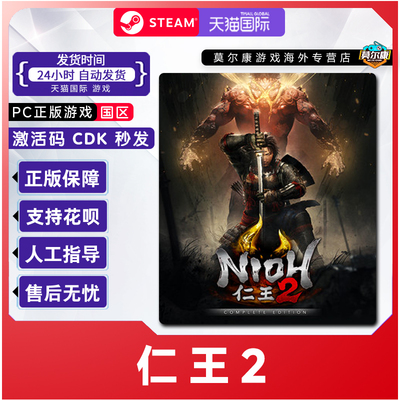 Steam 仁王2 完整版 Nioh2 国区激活码CDKey PC正版中文 类魂动作
