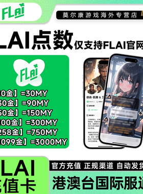 自动发货FLAI点数卡密 flai点卡充值卡 港澳台服国际服通用充值卡