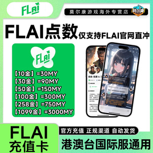 自动发货FLAI点数卡密 flai点卡充值卡 港澳台服国际服通用充值卡