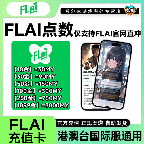 自动发货FLAI点数卡密 flai点卡充值卡 港澳台服国际服通用充值卡