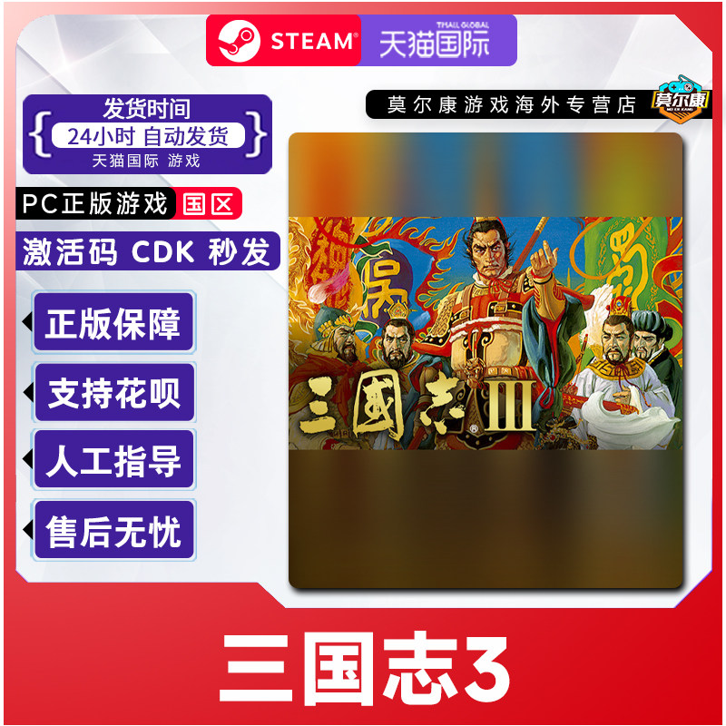 Steam三国志3Romance of theThreeKingdoms国区激活码CDKeyPC正版