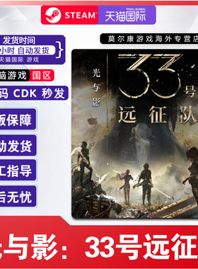 Steam 光与影33号远征队Clair Obscur国区激活码CDKey PC正版游戏