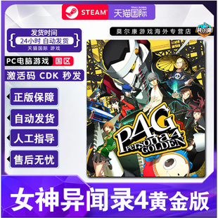 Steam 女神异闻录4 黄金版 P4G 国区激活码CDKey 女神异闻录4 女神异闻录4无敌究极后桥背摔 PC游戏中文