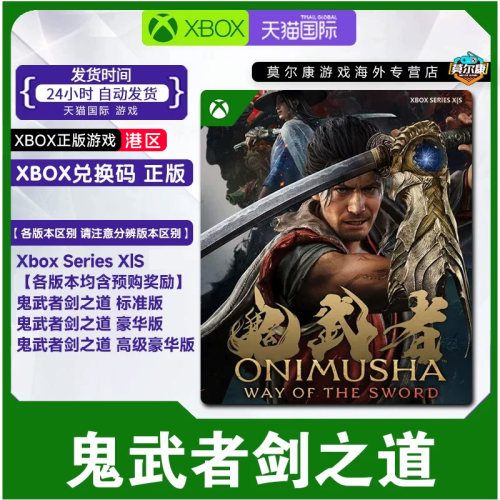 微软Xbox 鬼武者剑之道 XBOX兑换码 标准版高级豪华版 含预购奖励
