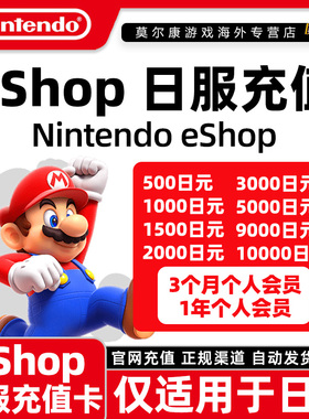 任天堂eshop点卡 日服NS充值卡 日本Switch 个人会员点卡兑换代码