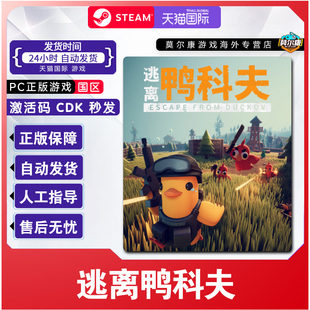 steam游戏 逃离鸭科夫 Escape from Duckov 国区激活码CDK PC正版