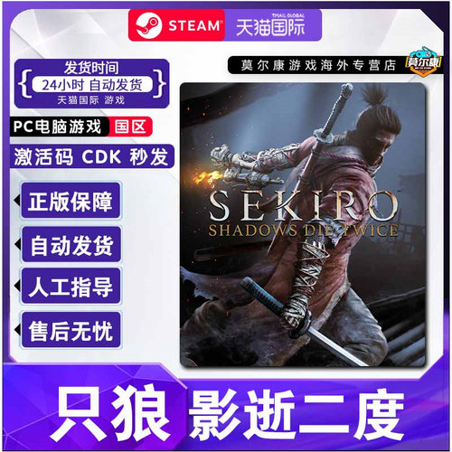 Steam 只狼 激活码CDKey 只狼影逝二度 Sekiro: Shadows Die Twice steam PC中文正版游戏 年度版