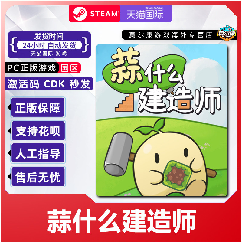 Steam 蒜什么建造师 Garlic Builder 国区激活码CDKey PC中文正版,数字生活,游戏CDK&激活码,淘宝优惠券,粉丝福利购,淘宝优惠卷