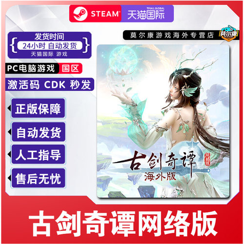 Steam 古剑奇谭网络版 古剑奇谭OL 国区激活码CDKey 正版PC游戏