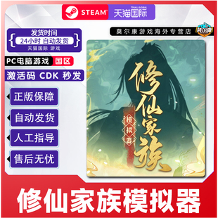 Steam 修仙家族模拟器 国区激活码CDKey PC中文正版游戏 现货