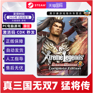 Steam 真三国无双7 with 猛将传 国区激活码CDK正版PC游戏