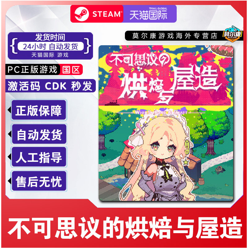 Steam 不可思议的烘焙与屋造 国区激活码CDKey PC中文正版游戏,数字生活,游戏CDK&激活码,淘宝优惠券,粉丝福利购,淘宝优惠卷
