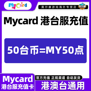 Mycar卡点数 mycard港台服点数卡 MY50点 现货自动秒发