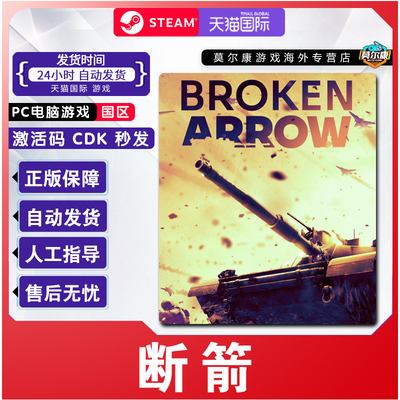 steam游戏 断箭 Broken Arrow 国区激活码CDKey PC正版中文游戏