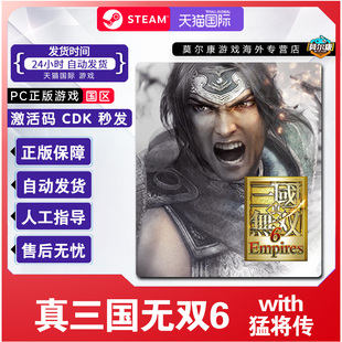 Steam 真三国无双6 with 猛将传 国区激活码CDK正版PC游戏