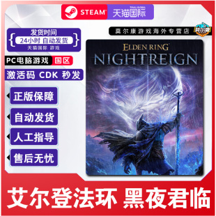 艾尔登法环 PC正版 黑夜君临 CDKey 中文游戏 国区激活码 Steam游戏