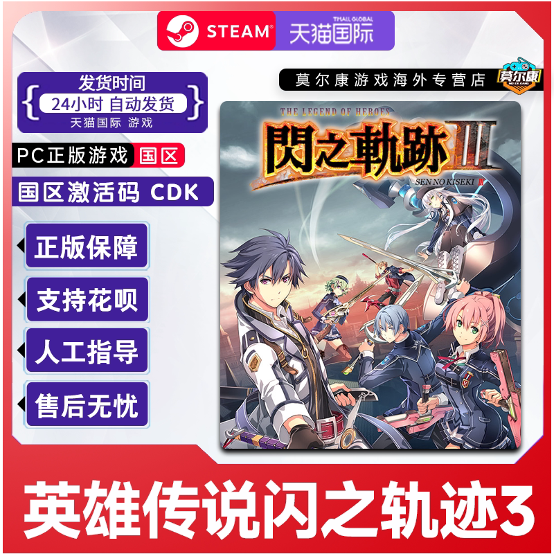 Steam英雄传说闪之轨迹3Sen no Kiseki III 国区激活码CDK PC游戏