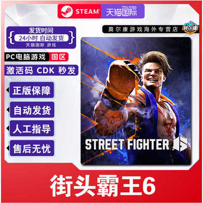 STEAM街头霸王6 激活码CDKey 街霸6 Street Fighter 6 PC游戏正版
