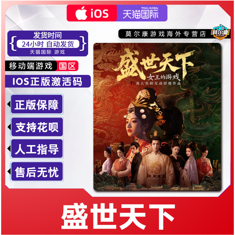 盛世天下 女帝篇/媚娘篇  苹果IOS 手机端正版 正版激活码