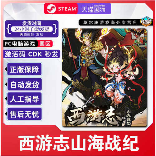 Steam 中文游戏 西游志山海战纪 国区激活码CDKEY 正版PC游戏