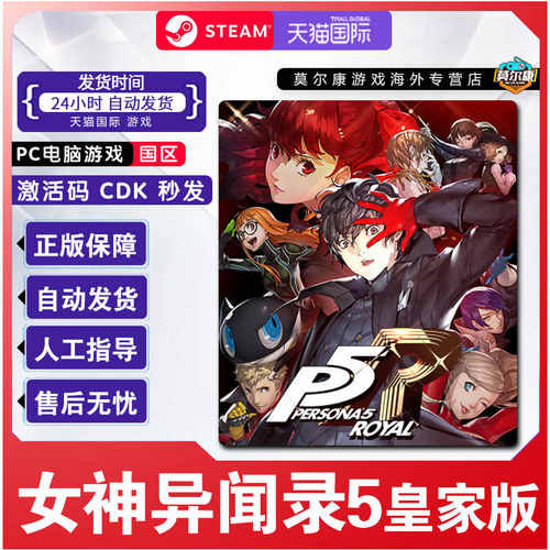 steam 女神异闻录5皇家版 Persona 5: The Royal P5R国区激活码PC