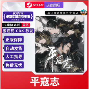国区激活码 平寇志 CDKEY 正版 电脑游戏 Steam PC游戏 中文游戏