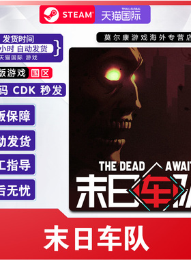 steam 末日车队 The Dead Await 国区激活码CDKey PC正版中文游戏