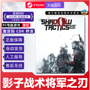 PC正版游戏 steam 影子战术将军之刃 激活码秒发 影子战术爱子的选择 Shadow Tactics Blades of the Shogun