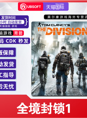 uplay 全境封锁1 Tom Clancy's The Division 正版育碧激活码CDK