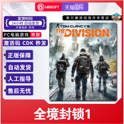 uplay 全境封锁1 Tom Clancy's The Division 正版育碧激活码CDK