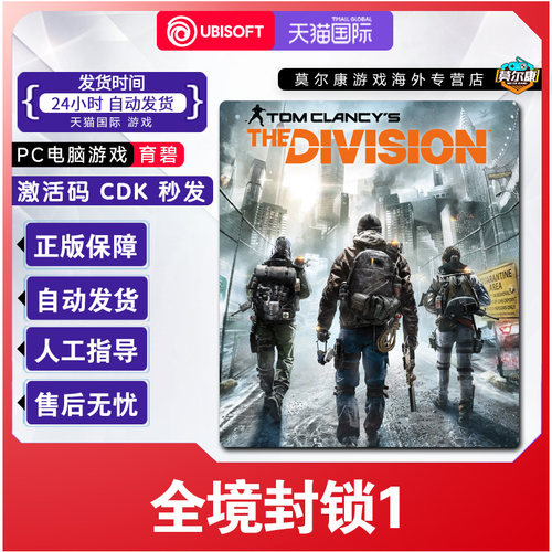 uplay 全境封锁1 Tom Clancy's The Division 正版育碧激活码CDK