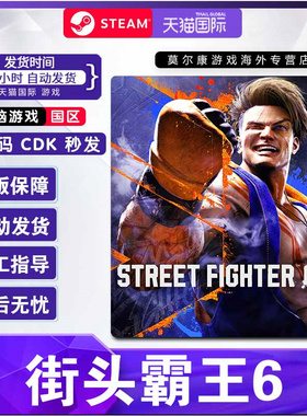 STEAM 街头霸王6 激活码CDKey 街霸6 Street Fighter 6 格斗游戏FTG 秒发PC游戏正版