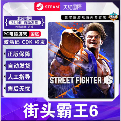 STEAM 街头霸王6 激活码CDKey 街霸6 Street Fighter 6 格斗游戏FTG 秒发PC游戏正版