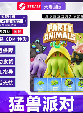 steam 猛兽派对 动物派对 激活码CDKey 猛兽钱钱 Party Animals 萌兽 国区PC正版 联机游戏 现货秒发
