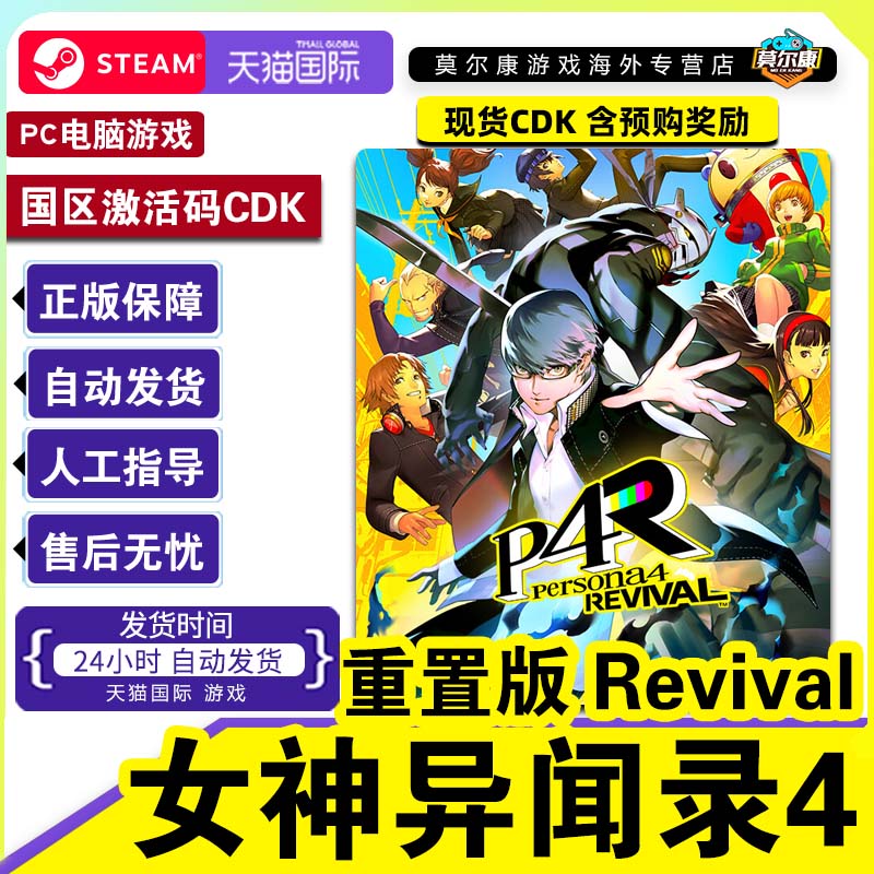 steam女神异闻录4重制版Persona4RevivalP4R国区激活码CDK PC游戏图片