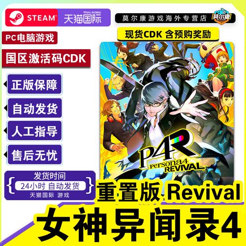 steam女神异闻录4重制版Persona4RevivalP4R国区激活码CDK PC游戏