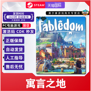 Steam 寓言之地 Fabledom 国区激活码CDKEY 正版PC游戏 现货秒发