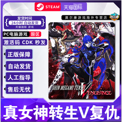 steam 真女神转生5复仇 真女神转生5 Vengeance Shin Megami Tensei V: Vengeance 国区激活码CDKey
