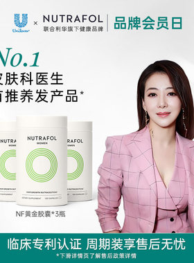 Nutrafol联合利华NF黄金胶囊养发内调防脱掉发女复合维生素b族*3