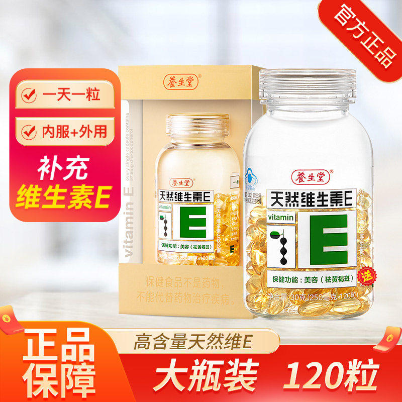 养生堂维生素e软胶囊天ve外用外涂内服然维e官方正品200粒可搭VC