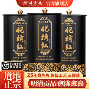 橘州贡品正宗25年陈化州橘红 正毛化橘红胎果桔红片120克/3罐装