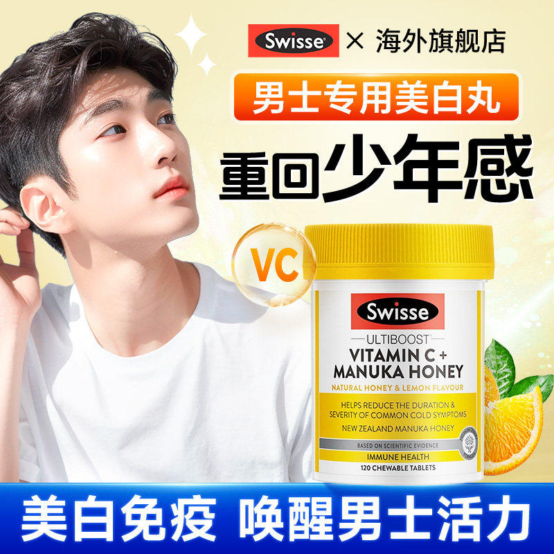 swisse男士美白丸维生素c片口服烟酰胺内服褪黑素全身葡萄籽内调