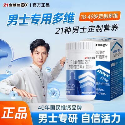 21金维他男士复合多种维生素片男性复合矿物质补钙铁锌硒叶酸正品