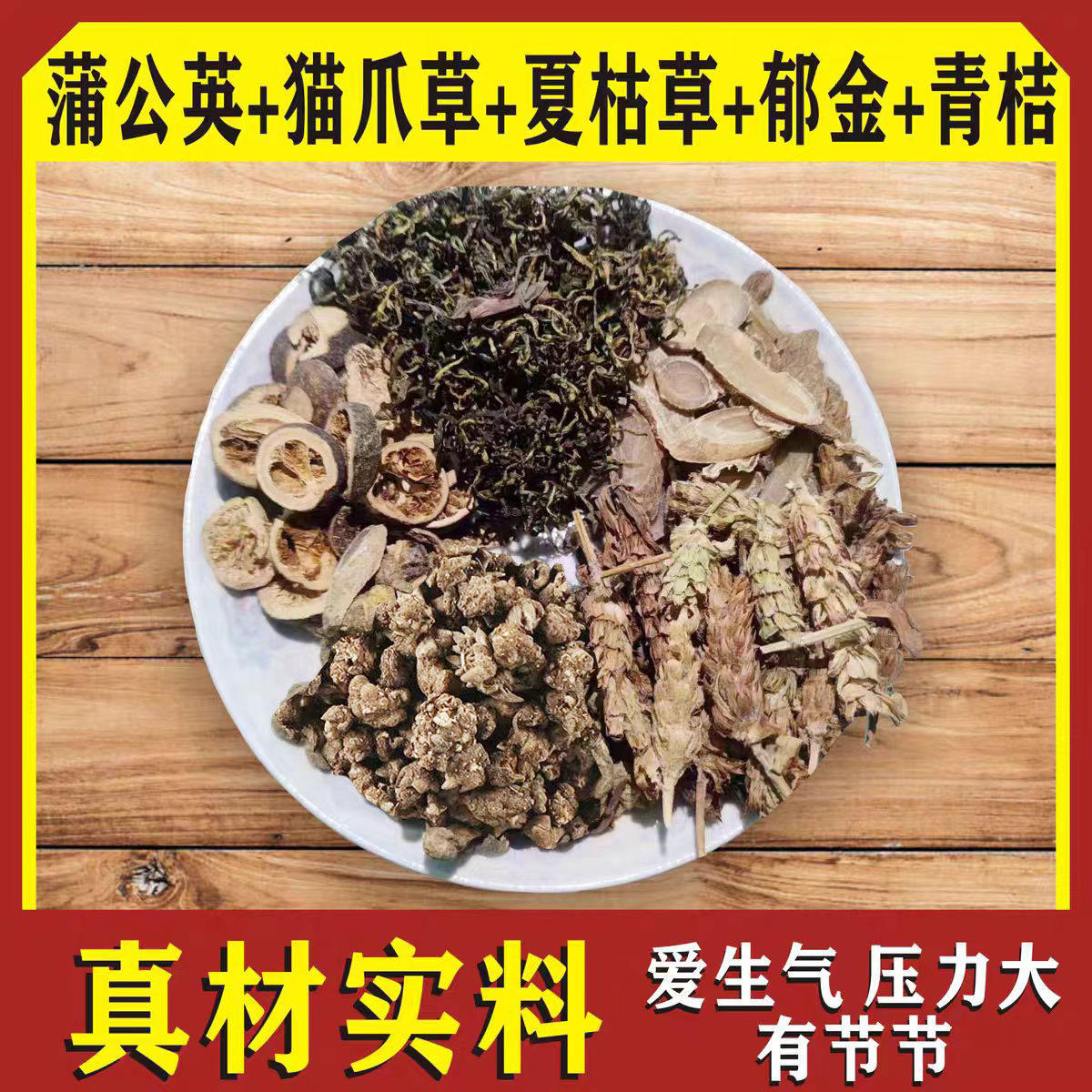 四物汤夏枯草猫爪草郁金蒲公英根夏枯球青桔节汤中药材原材料