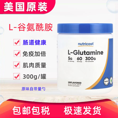 美国Nutricost L-谷氨酰胺粉剂300g或250g L-Glutamine肠道健康