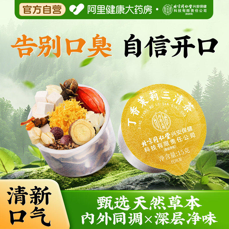 三清茶男女士去口气重干丁香臭专用店调理肠胃火厚口臭什么重除