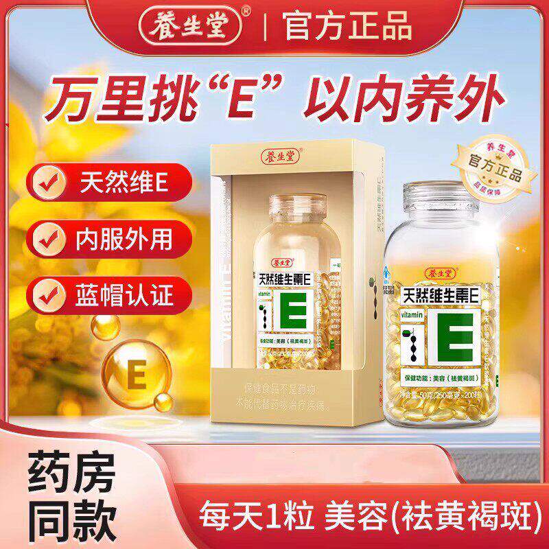 养生堂天然维生素E软胶囊ve内服外涂维e可搭维C片维E胶囊