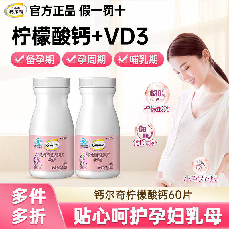 钙尔奇孕妇钙片柠檬酸钙乳母孕中期孕晚期孕早期女性补钙维生素d3